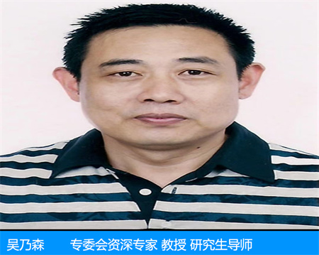 吳乃森—專(zhuān)委會(huì)資深專(zhuān)家